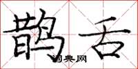 庞中华鹊舌楷书怎么写