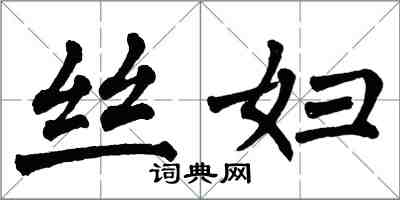 翁闿运丝妇楷书怎么写
