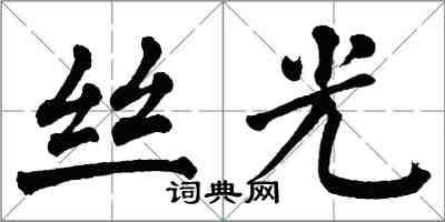 翁闿运丝光楷书怎么写