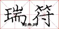 庞中华瑞符楷书怎么写