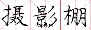 庞中华摄影棚楷书怎么写
