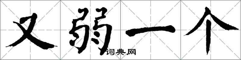翁闿运又弱一个楷书怎么写