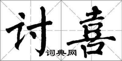 翁闿运讨喜楷书怎么写