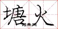 庞中华塘火楷书怎么写