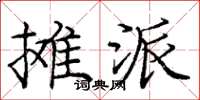庞中华摊派楷书怎么写