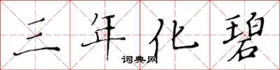 黄华生三年化碧楷书怎么写
