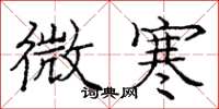 庞中华微寒楷书怎么写