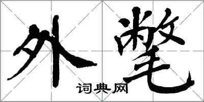 翁闿运外氅楷书怎么写