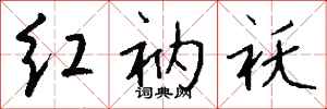 钱沛云红衲袄行书怎么写