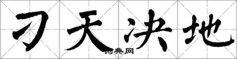 翁闿运刁天决地楷书怎么写