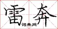 庞中华雷奔楷书怎么写