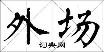 翁闿运外场楷书怎么写