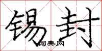 庞中华锡封楷书怎么写
