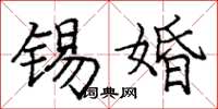 庞中华锡婚楷书怎么写