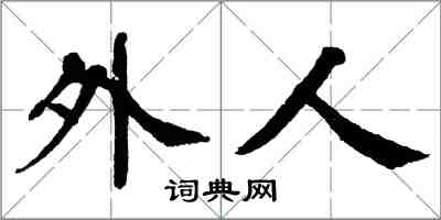 翁闿运外人楷书怎么写