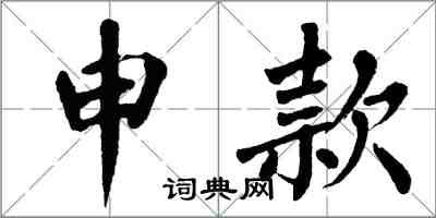 翁闿运申款楷书怎么写