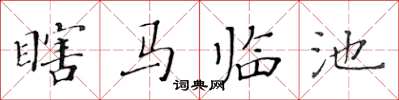 黄华生瞎马临池楷书怎么写