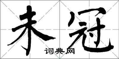 翁闿运未冠楷书怎么写
