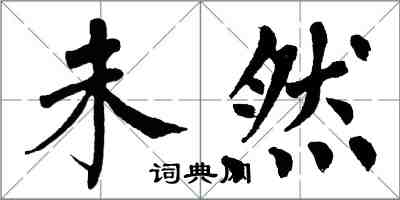 翁闿运未然楷书怎么写
