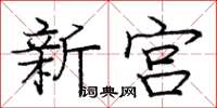 庞中华新宫楷书怎么写