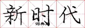 庞中华新时代楷书怎么写