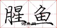 庞中华腥鱼楷书怎么写