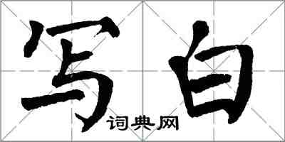 翁闿运写白楷书怎么写
