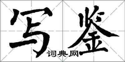 翁闿运写鉴楷书怎么写