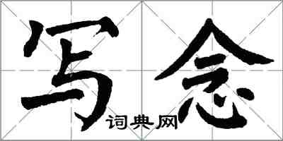 翁闿运写念楷书怎么写
