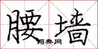 庞中华腰墙楷书怎么写