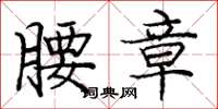 庞中华腰章楷书怎么写