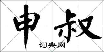 翁闿运申叔楷书怎么写
