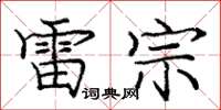 庞中华雷宗楷书怎么写