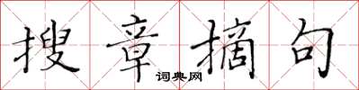 黄华生搜章摘句楷书怎么写