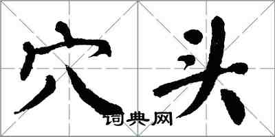 翁闿运穴头楷书怎么写