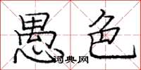 庞中华愚色楷书怎么写