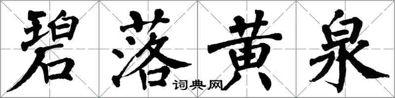 翁闿运碧落黄泉楷书怎么写
