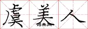 庞中华虞美人楷书怎么写