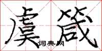 庞中华虞箴楷书怎么写