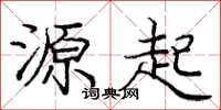 庞中华源起楷书怎么写