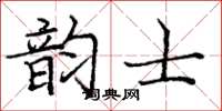 庞中华韵士楷书怎么写