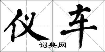 翁闿运仪车楷书怎么写