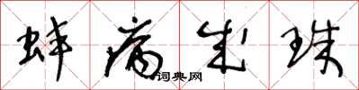 王冬龄蚌病成珠草书怎么写