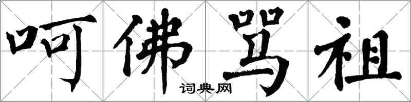 翁闿运呵佛骂祖楷书怎么写