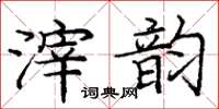庞中华滓韵楷书怎么写