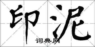 翁闿运印泥楷书怎么写