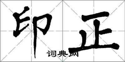 翁闿运印正楷书怎么写