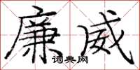 庞中华廉威楷书怎么写