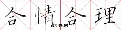 黄华生合情合理楷书怎么写