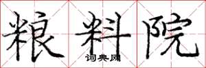 庞中华粮料院楷书怎么写
